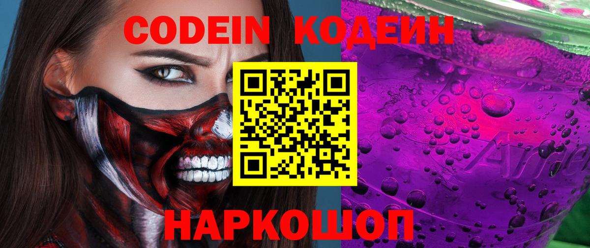 Анапа  Codein Purple Drank  Кодеин Purple Drank  Вход с VPN 